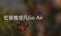 宏碁推非凡Go Air 2025超轻薄本 仅999克售5299元起