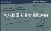 官方就重庆洪崖洞揽客拍照纠纷致歉：将严厉打击旅游市场乱象