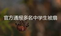 官方通报多名中学生被扇耳光欺凌事件：校长被免职