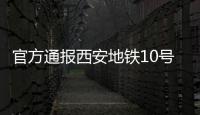 官方通报西安地铁10号线试车事故：因试验人员处置不当导致车辆追尾