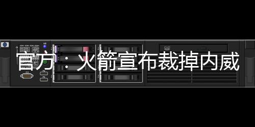 断防裁掉内特-威廉姆斯