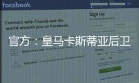 官方：皇马卡斯蒂亚后卫奥夫拉多尔永久转会加盟本菲卡