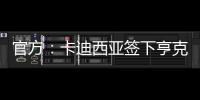 官方：卡迪西亚签下亨克20岁边锋巴赫�，据悉转会费1700万欧
