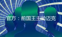 官方：前国王主帅迈克