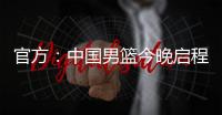 官方：中国男篮今晚启程前往西班牙，安排4场热身赛，王浩然离队