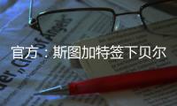 官方
	：斯图加特签下贝尔格莱德红星18岁中场约万诺维奇