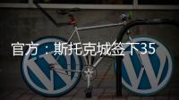官方
	：斯托克城签下35岁西汉姆名宿克雷斯维尔，签约1年