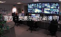 官方
：樊振东将出战德甲新赛季球队前两场比赛