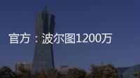 官方	：波尔图1200万欧买断奥莫罗迪翁剩余的全部所有权