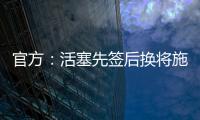 官方
：活塞先签后换将施罗德和一个29年次轮送去国王换回1次轮