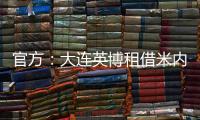 官方
：大连英博租借米内罗竞技26岁中场丹尼尔