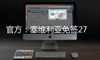 官方

：塞维利亚免签27岁智利左后卫苏亚佐，双方签下三年合同