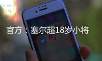 官方：塞尔超18岁小将约万诺维奇加盟斯图加特
，合同期至2029年