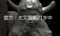 官方：尤文图斯21岁中卫洛伦佐