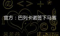 官方：巴列卡诺签下马赛后卫、前意大利国脚路易斯