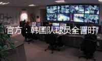 官方�：韩国队球员全晋旴因头晕退出东亚杯，郑承原入替