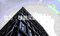 官方：雄鹿买断米西奇；据悉后者放弃了810万美元中的610万美元