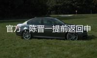 官方：陈晋一提前返回申花无缘战国足	，此安排并非临时决议