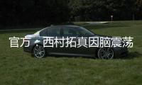 官方�：西村拓真因脑震荡退出东亚杯，日本队补招26岁前锋原大智