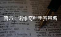 官方
：诺维奇射手赛恩斯加盟波尔图，签约至2030年