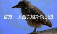 官方	�：贝西克塔斯就引进本菲卡中场科克库展开谈判
