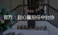 官方：赵心童担任中台协委员，潘晓婷担任主任、肖国栋副主任