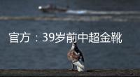 官方：39岁前中超金靴里亚斯科斯加盟哥乙球队帕尔米拉国际