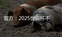 官方�
：2025世俱杯不设季军赛
	，让无缘决赛的人员尽快投入后续安排