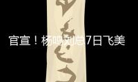 官宣
！杨鸣刘总7日飞美国，夏联现场筛选外援，乌戈已和小赵见面