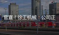 官宣！徐工机械
：公司正组织参与《流浪地球3》拍摄保障