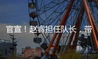 官宣
！赵睿担任队长
，带领中国男篮冲击亚洲杯奖牌