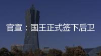 官宣：国王正式签下后卫丹尼斯