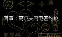 官宣：高尔夫厨电签约跳水世界冠军连婕为品牌代言人