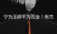 宁为玉碎不为瓦全！张杰曝光鹿晗真实人品，难怪他是内娱顶流