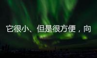 它很小、但是很方便，向日葵开机插座C1 Pro 使用体验