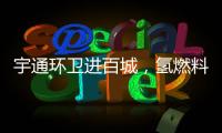 宇通环卫进百城
，氢燃料环卫车绘就张家港生态新画卷