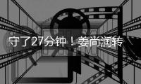 守了27分钟！姜尚润转身射门得手，中国香港0