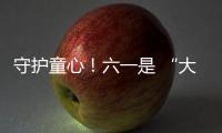 守护童心！六一是 “大孩子” 的主场，柳工开放日秒变 “机械乐园”