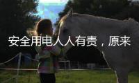 安全用电人人有责，原来智慧用电有这些好处