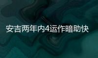 安吉两年内4运作暗助快船�？今夏3运作又收2次轮 未来7年还存8首轮