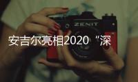 安吉尔亮相2020“深圳绍兴周”特色工业产品展