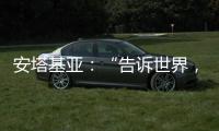 安塔基亚：“告诉世界，我们无家可归”