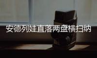 安德列娃直落两盘横扫纳瓦罗，生涯首次打进温网八强