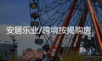 安居乐业/跨境按揭购房　港人置业省心