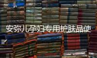 安弥儿孕妇专用护肤品使用体验
，孕期也要精致