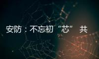 安防：不忘初“芯” 共创未来