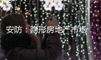 安防：隐形房地产市场 智能化前景良好