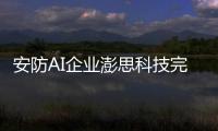 安防AI企业澎思科技完成千万元天使融资