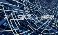 宋佳、高圆圆、钟楚曦最近太美了！她们的穿搭普通人也可以借鉴
