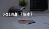 宋佳亮相《快本》   重逢《一年级》马皓轩惊喜落泪